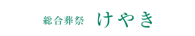 総合葬祭けやき ｜ 小金井市・杉並区の葬儀・葬式