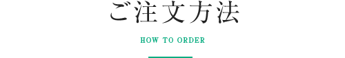 ご注文方法